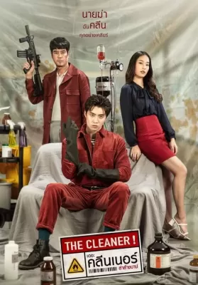เดอะ คลีนเนอร์ ล่าล้างบาป (2022) The Cleaner ดูหนังออนไลน์ HD