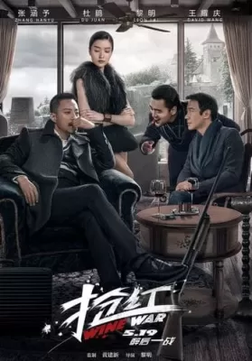 Wine Wars (Qiang Hong) (2017) สงครามกลลวง ดูหนังออนไลน์ HD