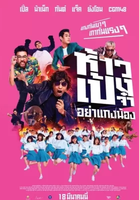 ห้าวเป้งจ๋า อย่าแกงน้อง (2021) God Bless The Trainees Too! ดูหนังออนไลน์ HD