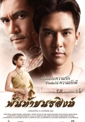 พันท้ายนรสิงห์ Panthai Norasing (2015) ดูหนังออนไลน์ HD