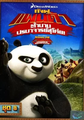 Kung Fu Panda Legends Of Awesomeness Vol.8 กังฟูแพนด้า ตำนานปรมาจารย์สุโค่ย! ชุด 8 ดูหนังออนไลน์ HD