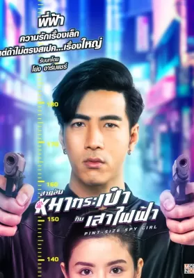 Pint Size Spy Girl (2020) สายลับหมากระเป๋ากับเสาไฟฟ้า ดูหนังออนไลน์ HD