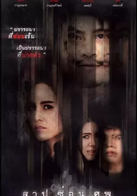 Dark Secrets (2019) สาป ซ่อน ศพ ดูหนังออนไลน์ HD