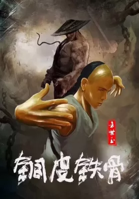 Copper Skin and Iron Bones of Fang Shiyu (2021) ฟางซื่ออวี้ ยอดกังฟูกระดูกเหล็ก ดูหนังออนไลน์ HD