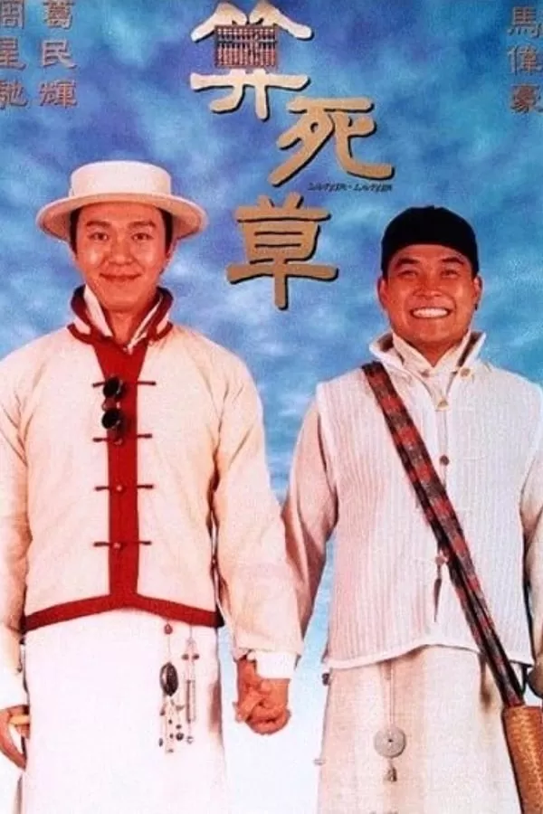 Lawyer Lawyer (1997) ลอว์เยอร์ ลอว์เยอร์ จุ๊ย…ขี้จุ๊ ดูหนังออนไลน์ HD