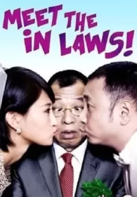 Meet the In-Laws (2012) พิสูจน์รักฉบับนายบ้านนอก ดูหนังออนไลน์ HD
