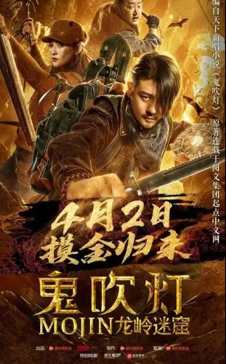 Dragon Labyrinth (2020) คนขุดสุสาน ตอนอุโมงค์ปริศนาแห่งเขามังกร ดูหนังออนไลน์ HD