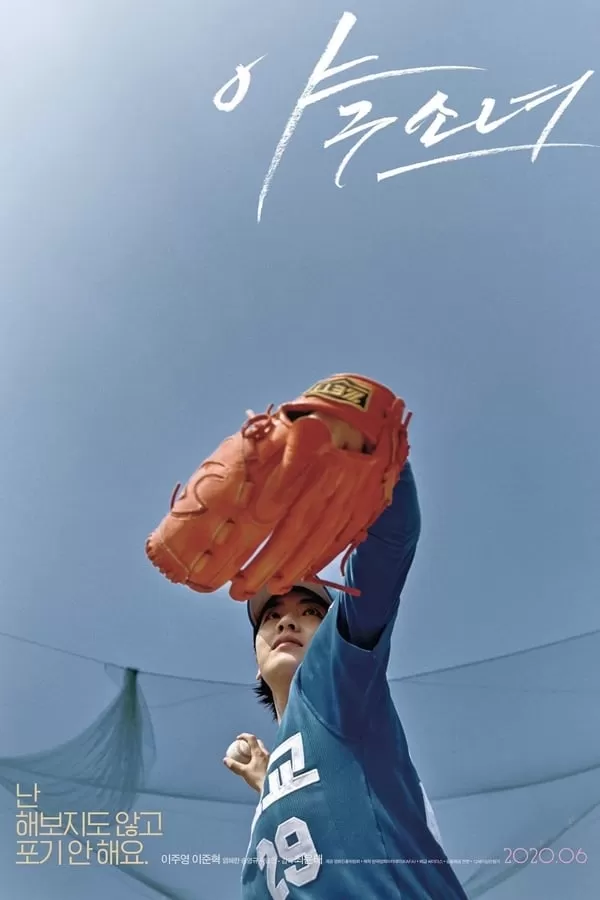 Baseball Girl | Viu (2019) (อีจูยอง) ดูหนังออนไลน์ HD
