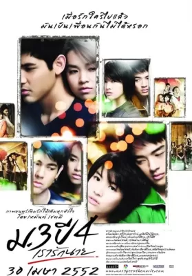 Primary Love (2009) ม.3 ปี 4 เรารักนาย ดูหนังออนไลน์ HD