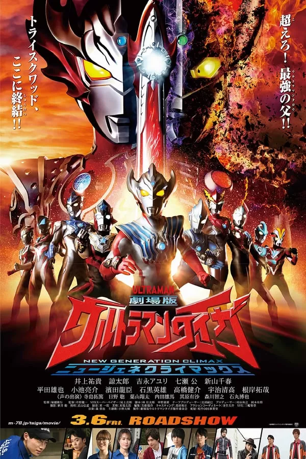 Ultraman Taiga the Movie New Generation Climax (2020) อุลตร้าแมนไทกะ ดูหนังออนไลน์ HD