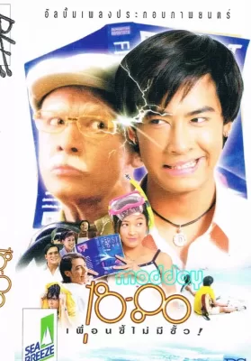 18-80 (1997) เพื่อนซี้ไม่มีซั้ว ดูหนังออนไลน์ HD