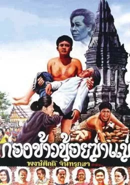 Kong Khao Noi Ka Mare (1980) ก่องข้าวน้อยฆ่าแม่ ดูหนังออนไลน์ HD