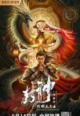 The Legend Of Deification (2021) ตำนานราชาแห่งสวรรค์ ดูหนังออนไลน์ HD
