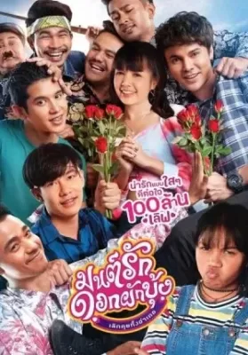 Mon Ruk Dok Pak Bung (2021) มนต์รักดอกผักบุ้ง เลิกคุยทั้งอำเภอ ดูหนังออนไลน์ HD