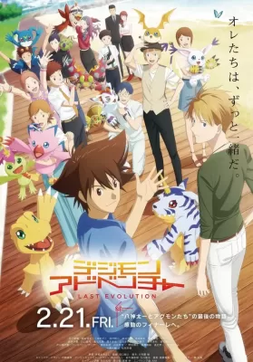 Digimon Adventure Last Evolution Kizuna (2020) ดิจิมอน แอดเวนเจอร์ ลาสต์ อีโวลูชั่น คิซึนะ ดูหนังออนไลน์ HD