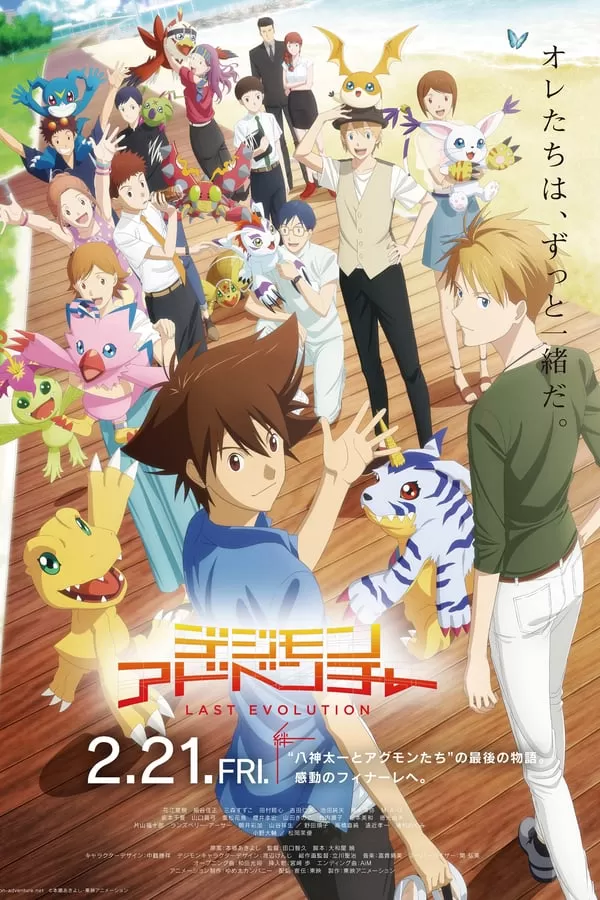 Digimon Adventure Last Evolution Kizuna (2020) ดิจิมอน แอดเวนเจอร์ ลาสต์ อีโวลูชั่น คิซึนะ ดูหนังออนไลน์ HD