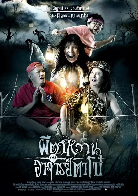 The Ghost and Master Boh (2008) ผีตาหวานกับอาจารย์ตาโบ๋ ดูหนังออนไลน์ HD