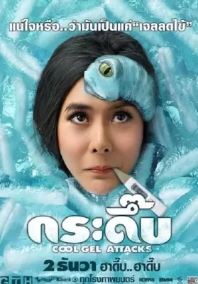 Cool Gel Attacks (2010) กระดึ๊บ ดูหนังออนไลน์ HD