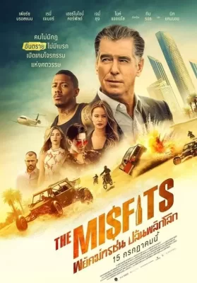 The Misfits (2021) พยัคฆ์ทรชนปล้นข้ามโลก ดูหนังออนไลน์ HD