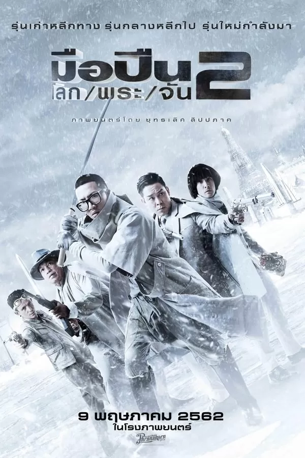 Sodemacom Killer (2020) มือปืน/โลก/พระ/จัน 2 ดูหนังออนไลน์ HD