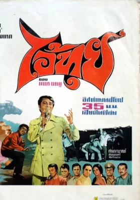Ai Tui (1971) ไอ้ทุย ดูหนังออนไลน์ HD