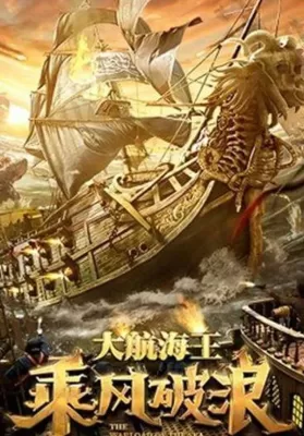 The Warlord Of The Sea (2021) ขุนศึกทะเลคลั่ง ดูหนังออนไลน์ HD