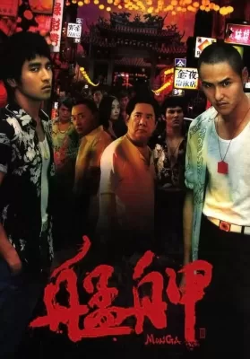 Monga (2010) มองกา แสบยกเมือง ดูหนังออนไลน์ HD