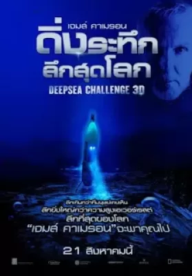 Deep Sea Challenge (2014) ดิ่งระทึกลึกสุดโลก ดูหนังออนไลน์ HD