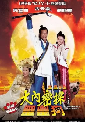 On His Majesty s Secret Service (Dai noi muk taam 009) (2009) องครักษ์สุนัขพิทักษ์ฮ่องเต้ต๊อง ดูหนังออนไลน์ HD