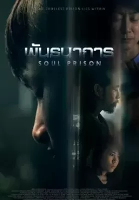 พันธนาการ (2021) Soul Prison ดูหนังออนไลน์ HD