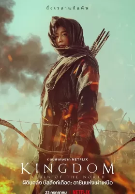 Kingdom Ashin of the North (2021) ผีดิบคลั่ง บัลลังก์เดือด อาชินแห่งเผ่าเหนือ ดูหนังออนไลน์ HD