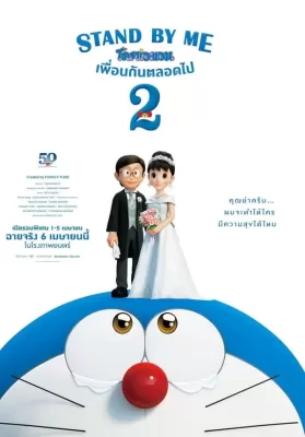 Stand by Me Doraemon 2 (2020) โดราเอมอน เพื่อนกันตลอดไป 2 ดูหนังออนไลน์ HD