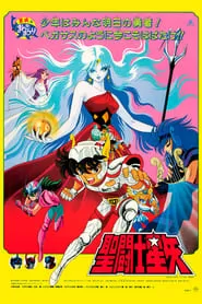 Saint Seiya Evil Goddess Eris (1987) เซนต์เซย์ย่า ตอนสงครามเทพีอีริส ดูหนังออนไลน์ HD