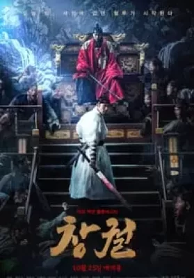 Rampant (Chang-gwol) (2018) นครนรกซอมบี้คลั่ง ดูหนังออนไลน์ HD