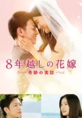 The 8-Year Engagement (2017) บันทึกน้ำตารัก 8 ปี ดูหนังออนไลน์ HD