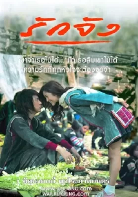 The Memory (2006) รักจัง ดูหนังออนไลน์ HD
