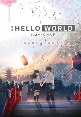 Hello World (2019) เธอ.ฉัน.โลก.เรา ดูหนังออนไลน์ HD