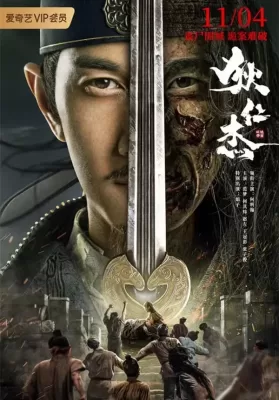Detective Dee And The Red Eye (2021) ตี๋เหรินเจี๋ย นักสืบจอมเจ้าเล่ห์ ดูหนังออนไลน์ HD