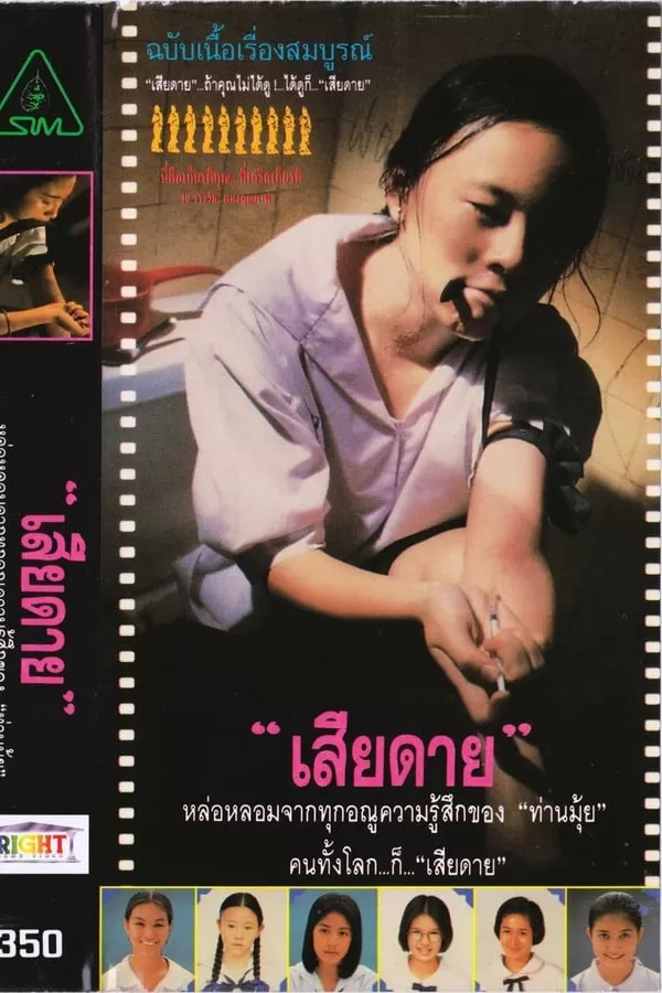 Daughter (1996) เสียดาย ดูหนังออนไลน์ HD