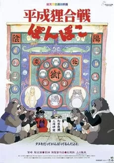 Pom Poko (1994) ปอมโปโกะ ทานูกิป่วนโลก ดูหนังออนไลน์ HD