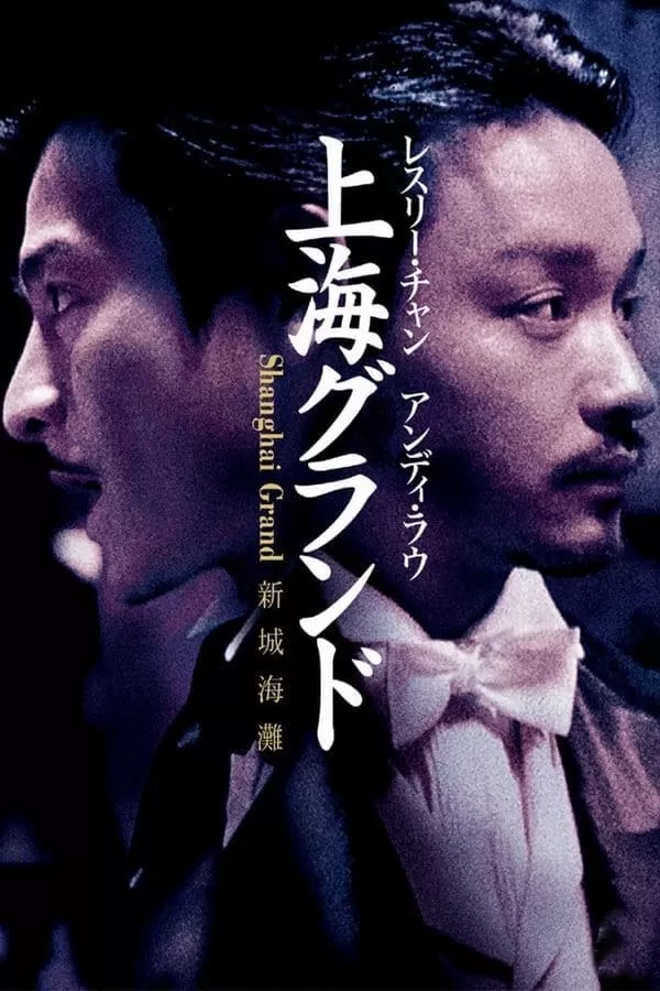 Shanghai Grand (1996) เจ้าพ่อเซี่ยงไฮ้ เดอะ มูฟวี่ ดูหนังออนไลน์ HD