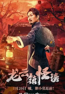 Tales Of Longyun Town (2022) หลงอวิ๋น ดินแดนแสนประหลาด ดูหนังออนไลน์ HD