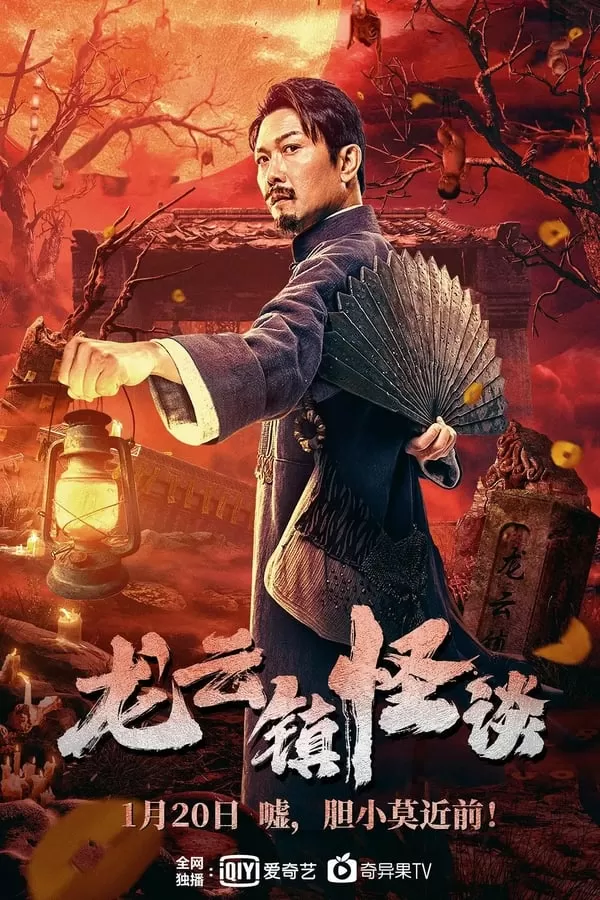 Tales Of Longyun Town (2022) หลงอวิ๋น ดินแดนแสนประหลาด ดูหนังออนไลน์ HD