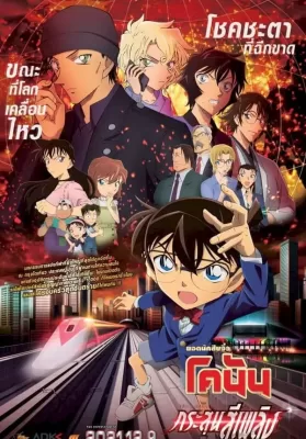 Detective Conan The Movie 24 The Scarlet Bullet (2021) ยอดนักสืบจิ๋วโคนัน เดอะมูฟวี่ 24 กระสุนสีเพลิง ดูหนังออนไลน์ HD