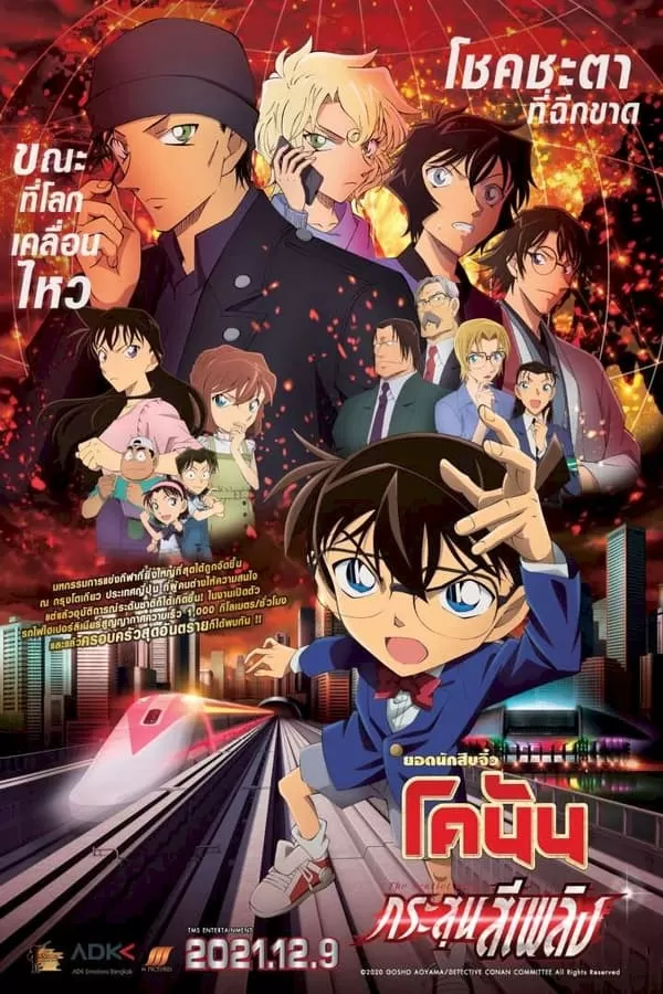 Detective Conan The Movie 24 The Scarlet Bullet (2021) ยอดนักสืบจิ๋วโคนัน เดอะมูฟวี่ 24 กระสุนสีเพลิง ดูหนังออนไลน์ HD