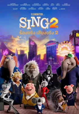 Sing 2 (2021) ร้องจริง เสียงจริง 2 ดูหนังออนไลน์ HD