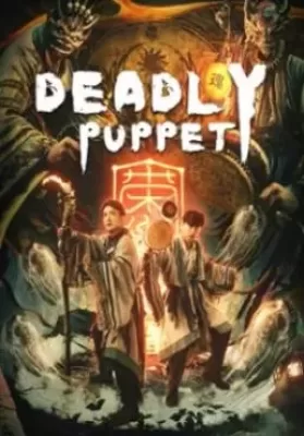 Deadly puppet (2021) จินกุฉีตัน การฆ่าในเมืองมืด ดูหนังออนไลน์ HD