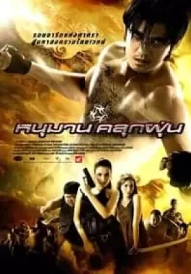 Hanuman (2008) หนุมานคลุกฝุ่น ดูหนังออนไลน์ HD