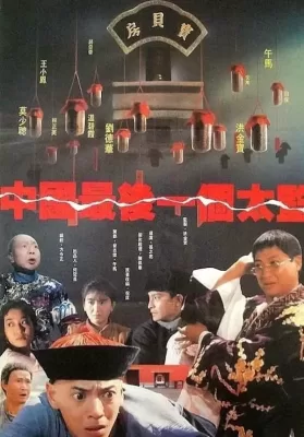 Lai Shi China’s Last Eunuch (1987) ขันทีคนสุดท้าย ดูหนังออนไลน์ HD