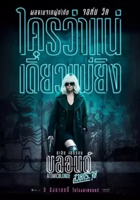 Atomic Blonde (2017) บลอนด์ สวยกระจุย ดูหนังออนไลน์ HD